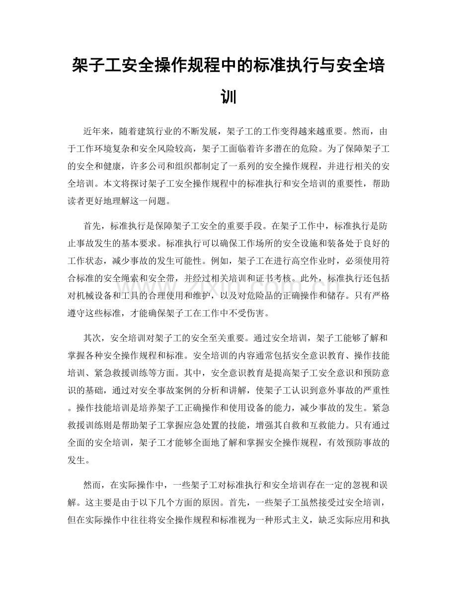 架子工安全操作规程中的标准执行与安全培训.docx_第1页