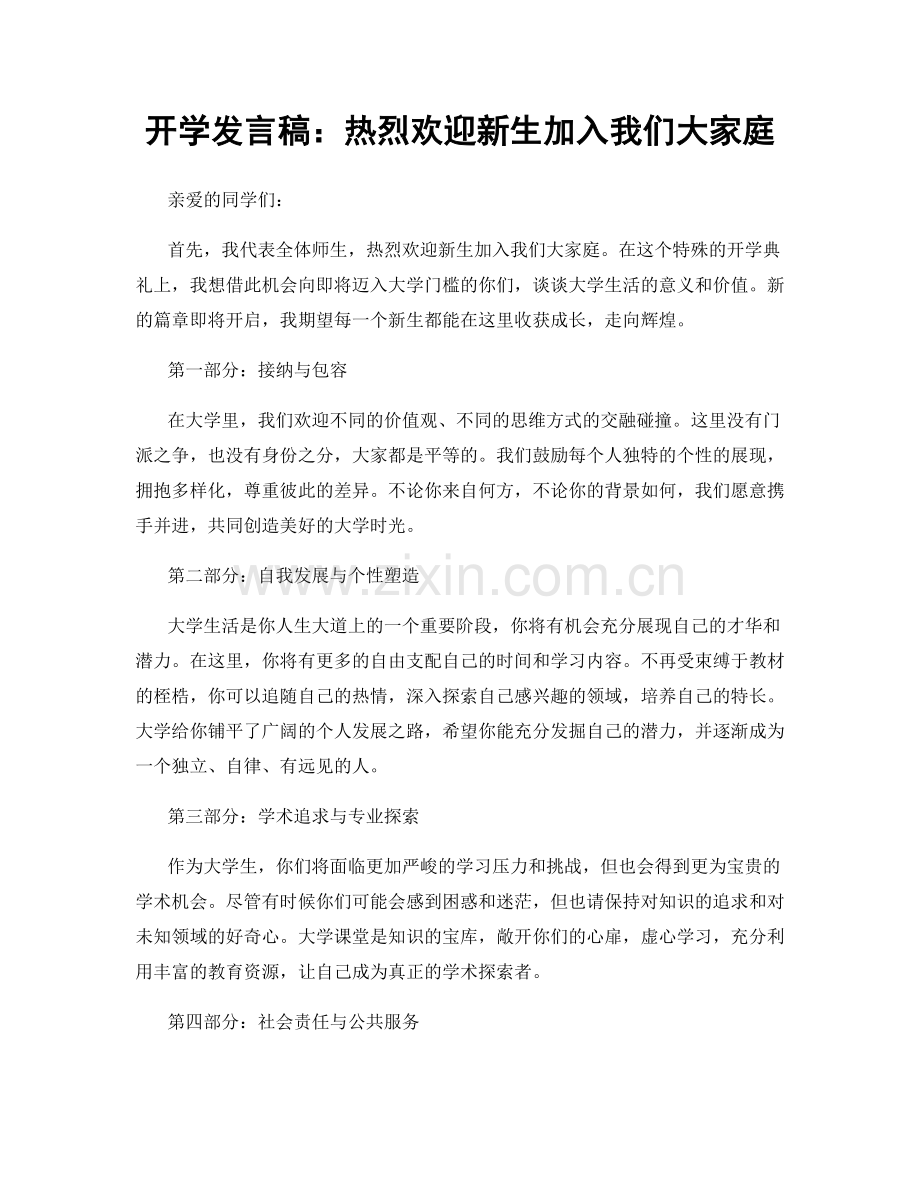 开学发言稿：热烈欢迎新生加入我们大家庭.docx_第1页