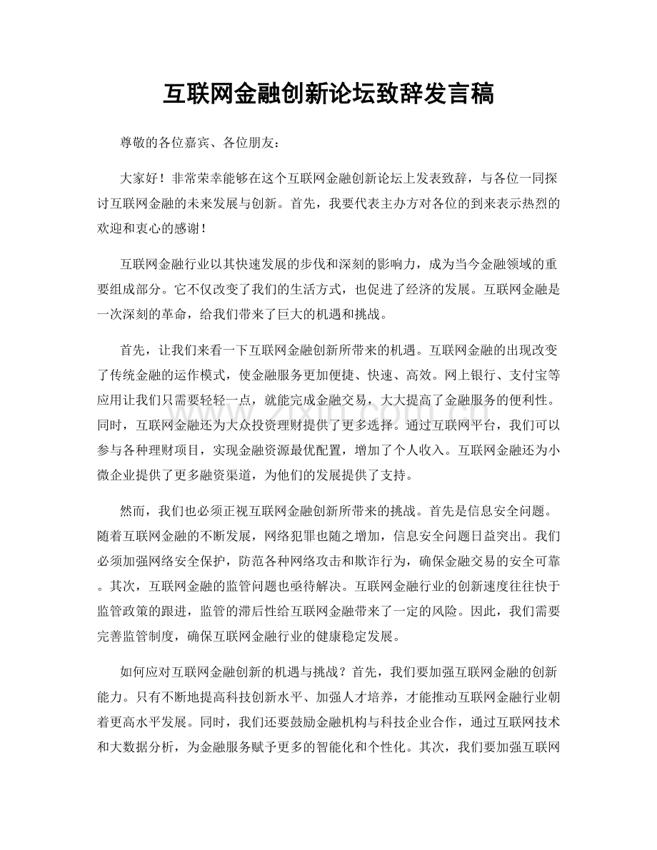 互联网金融创新论坛致辞发言稿.docx_第1页