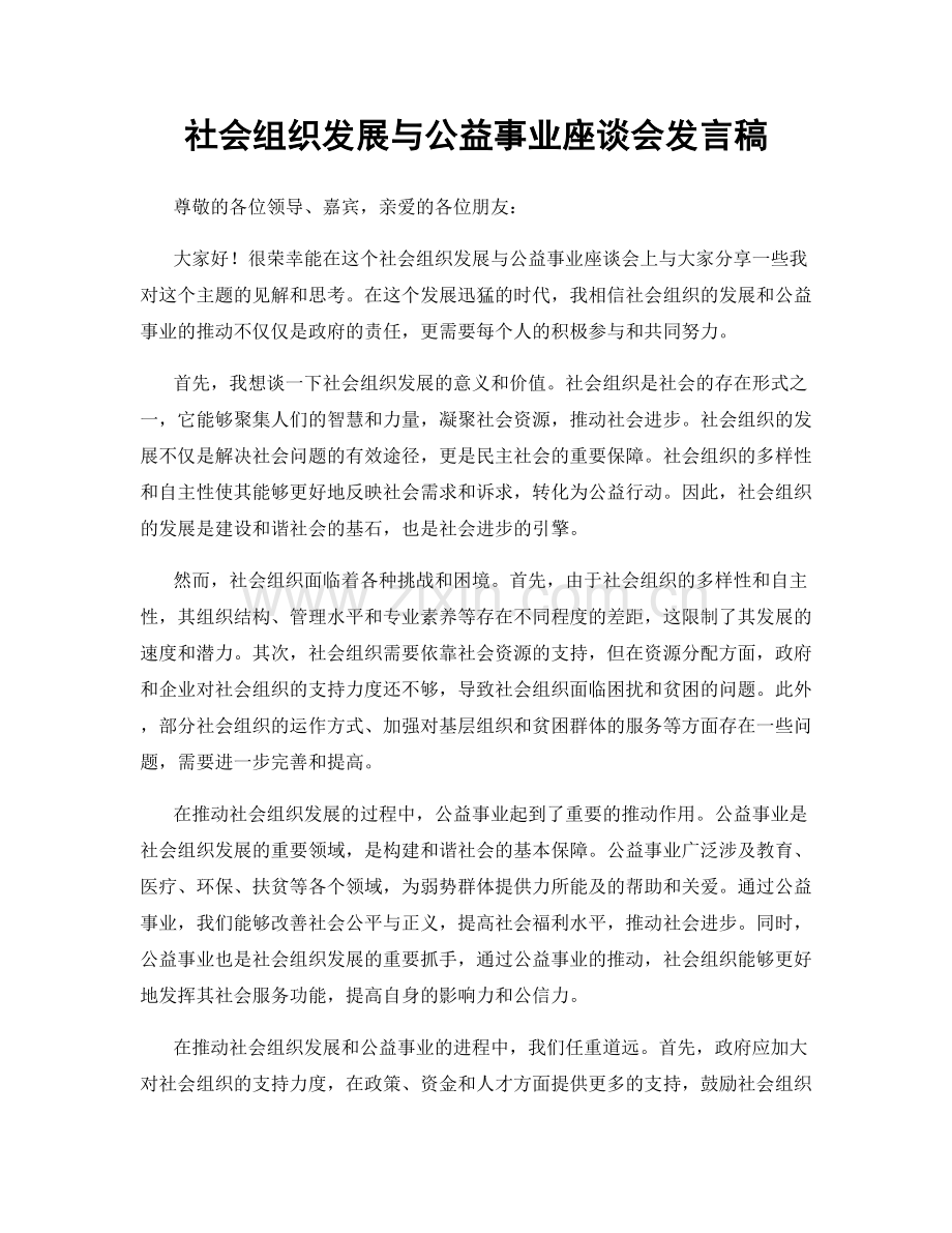 社会组织发展与公益事业座谈会发言稿.docx_第1页