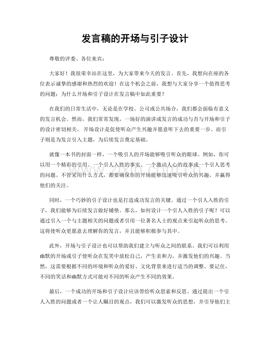 发言稿的开场与引子设计.docx_第1页