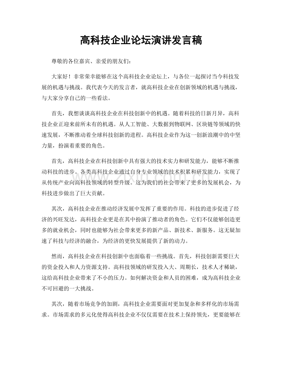 高科技企业论坛演讲发言稿.docx_第1页