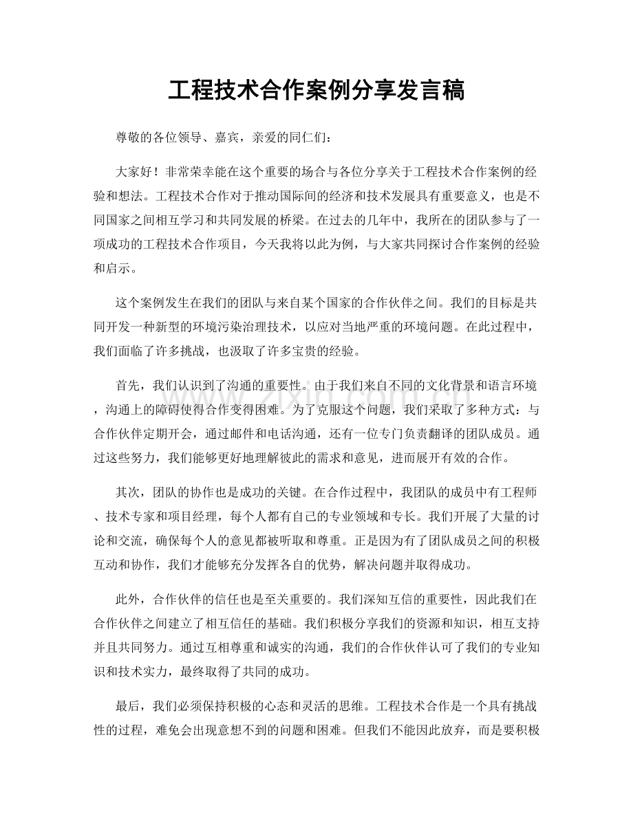 工程技术合作案例分享发言稿.docx_第1页