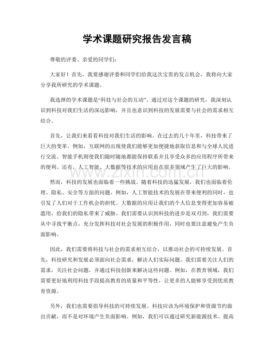 学术课题研究报告发言稿.docx_第1页