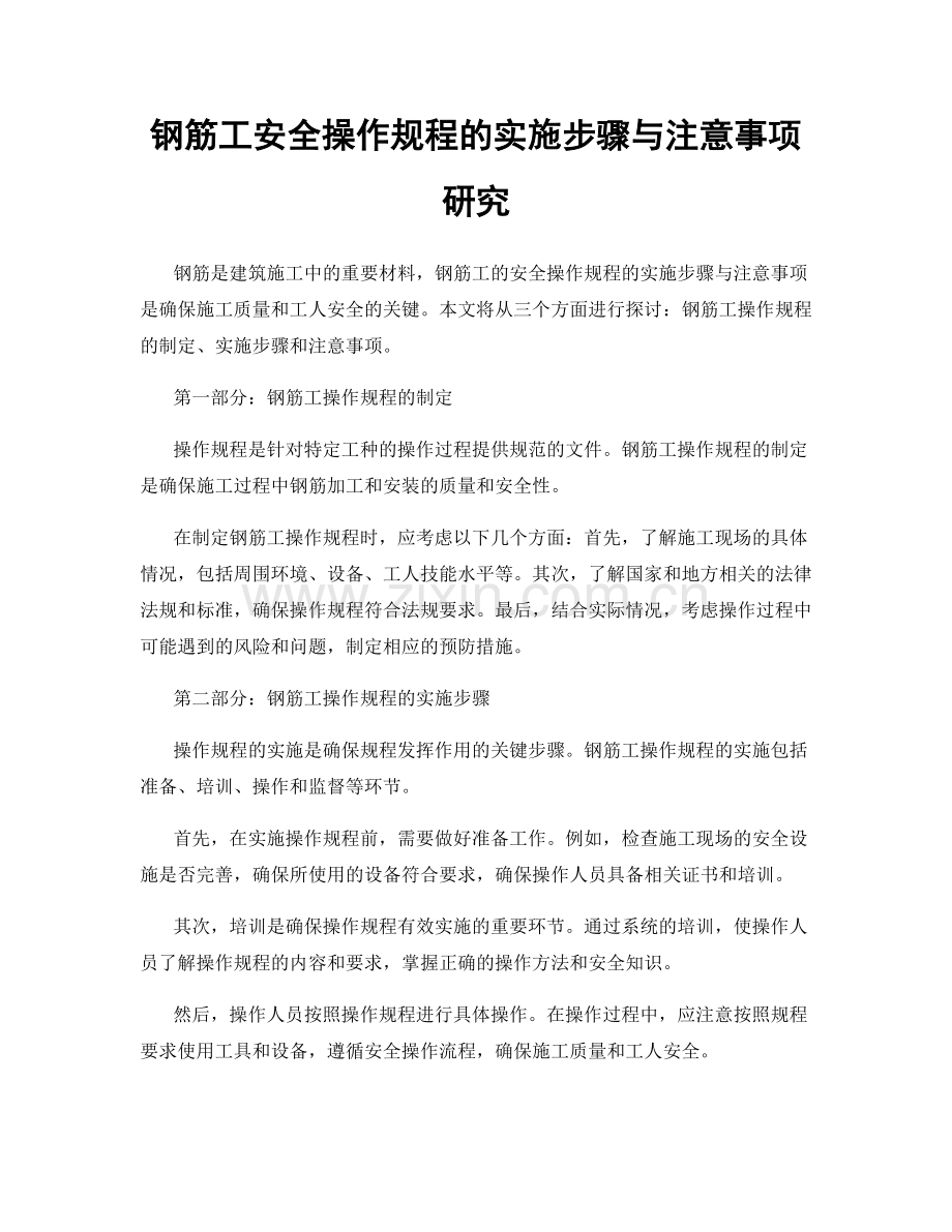 钢筋工安全操作规程的实施步骤与注意事项研究.docx_第1页