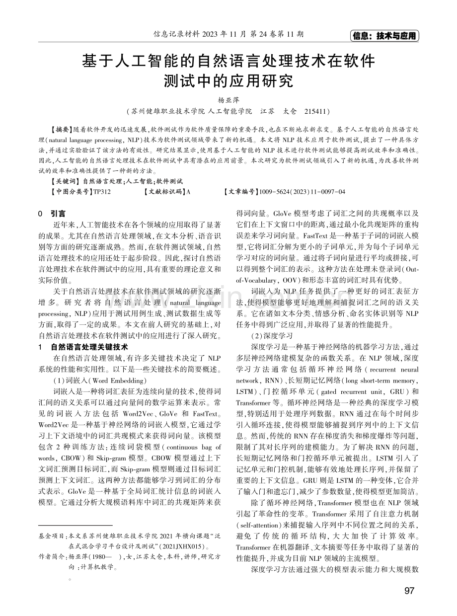 基于人工智能的自然语言处理技术在软件测试中的应用研究.pdf_第1页