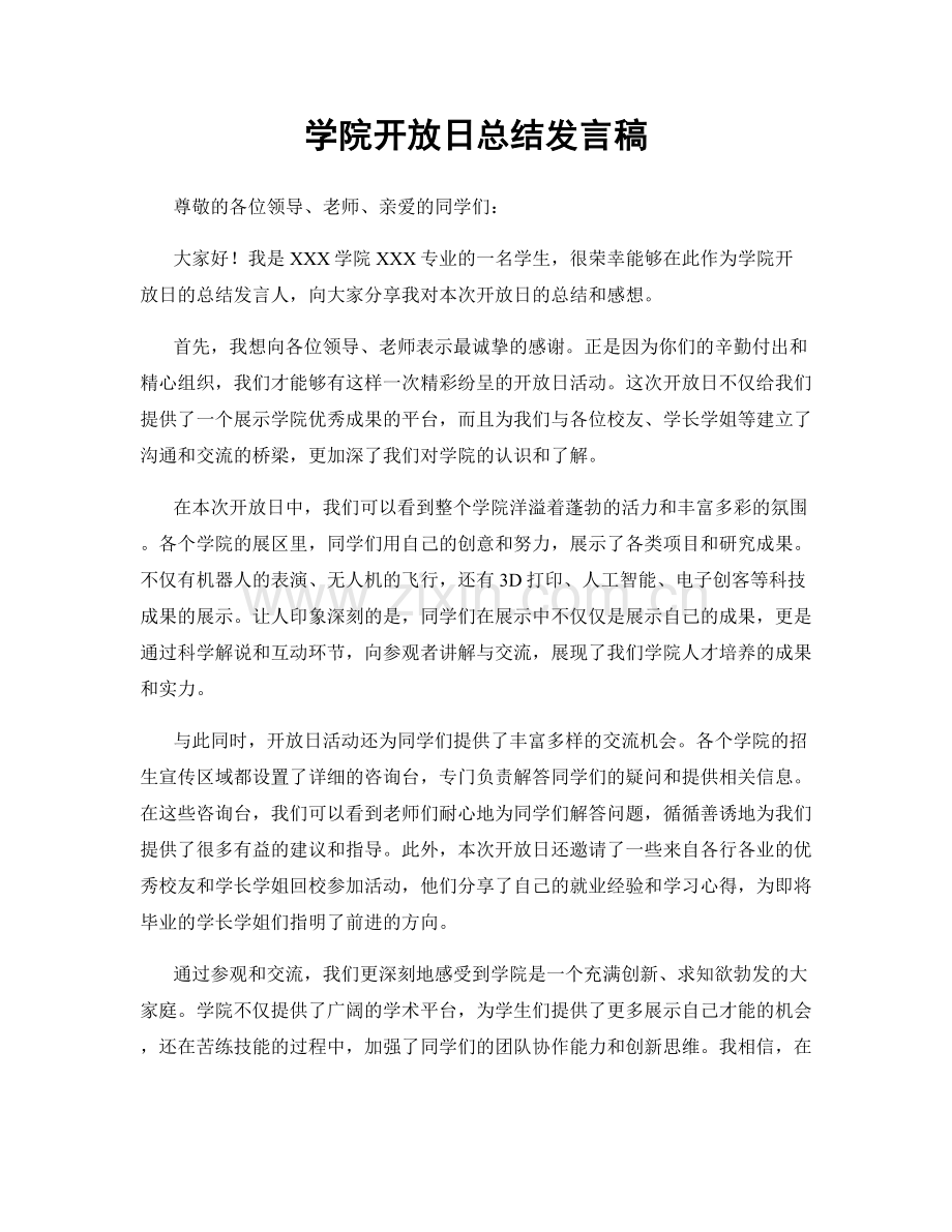 学院开放日总结发言稿.docx_第1页