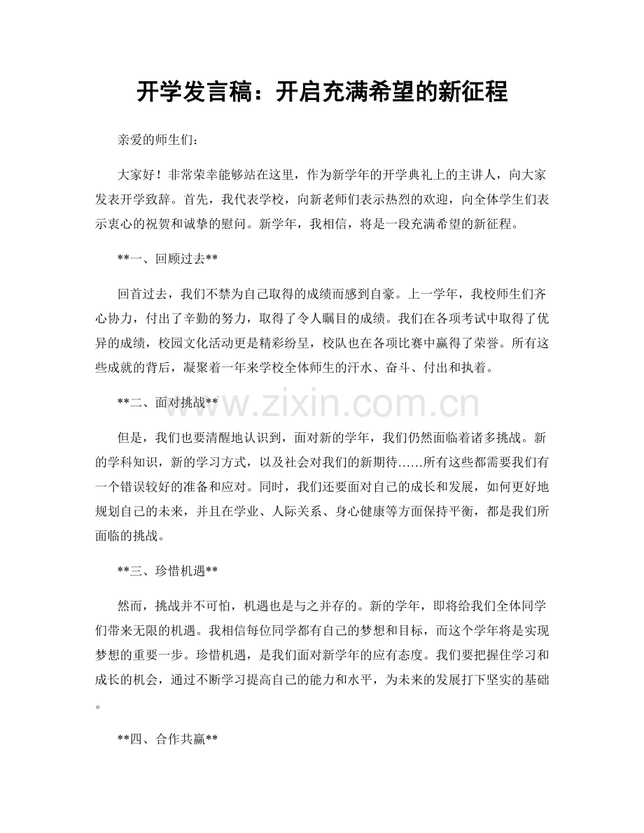 开学发言稿：开启充满希望的新征程.docx_第1页