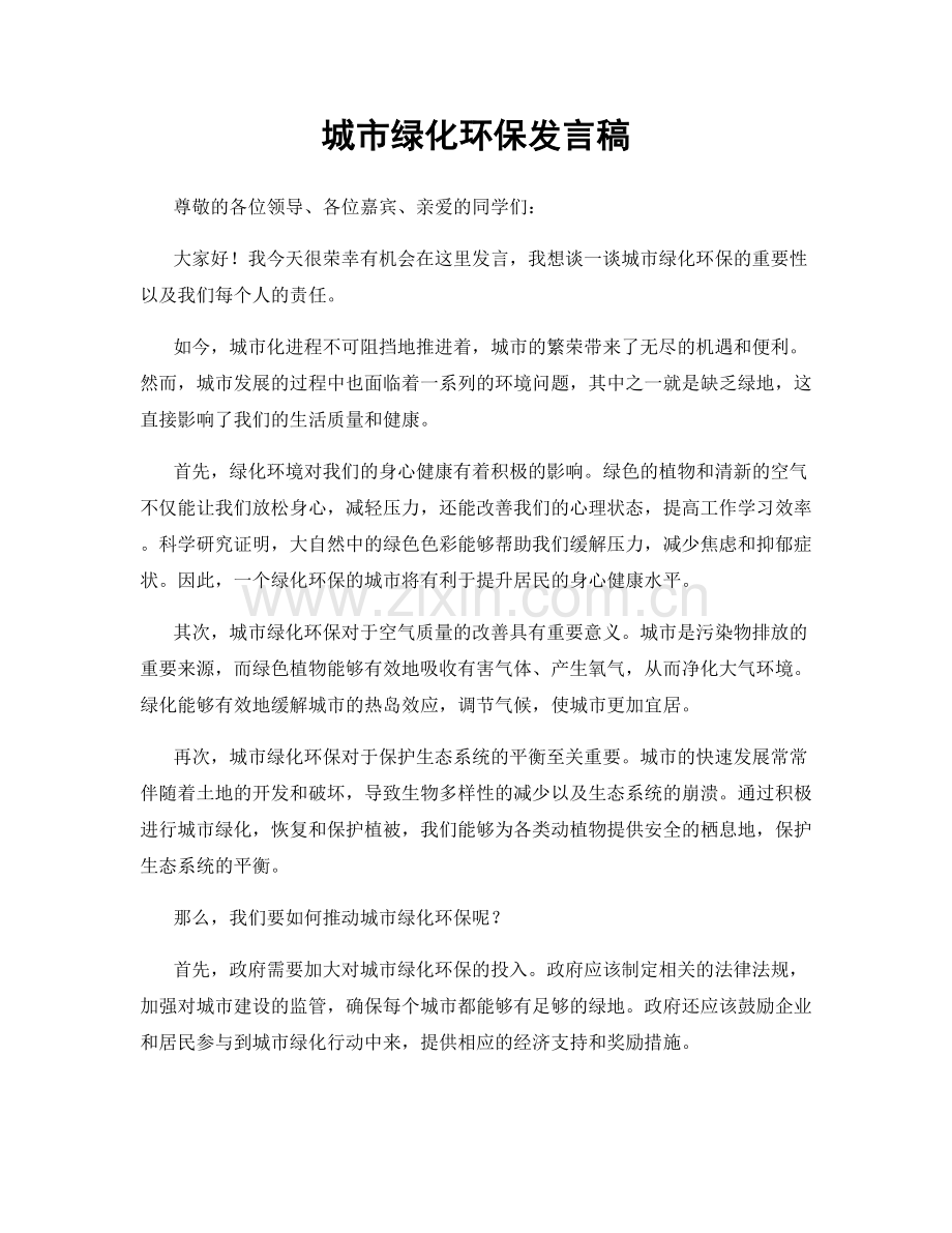 城市绿化环保发言稿.docx_第1页