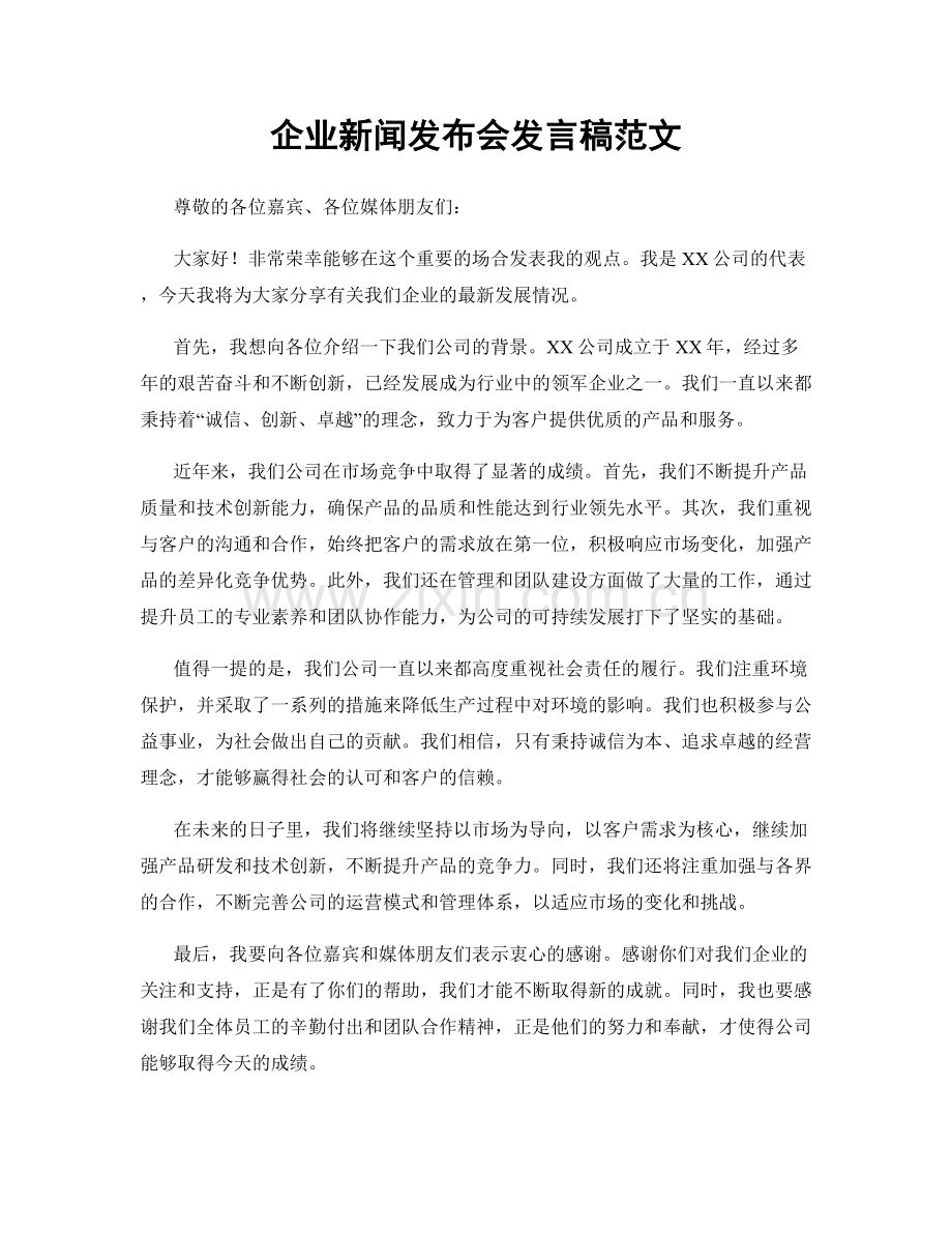 企业新闻发布会发言稿范文.docx_第1页