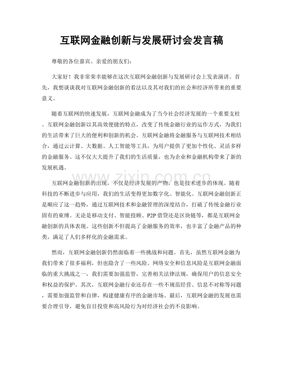 互联网金融创新与发展研讨会发言稿.docx_第1页