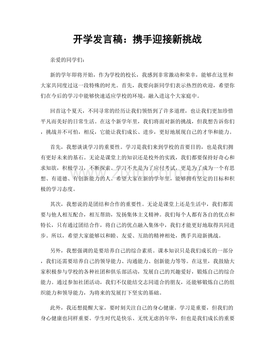 开学发言稿：携手迎接新挑战.docx_第1页