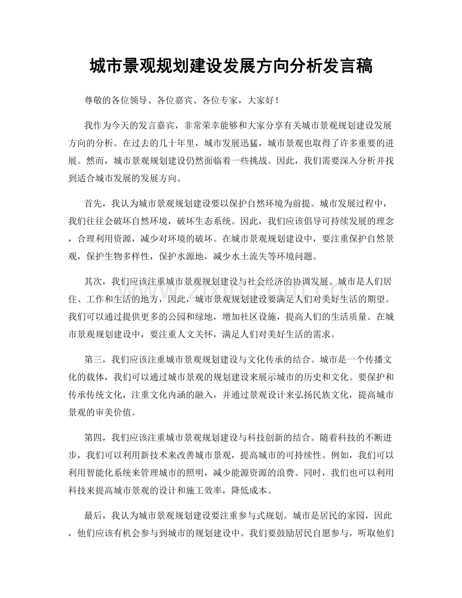 城市景观规划建设发展方向分析发言稿.docx_第1页