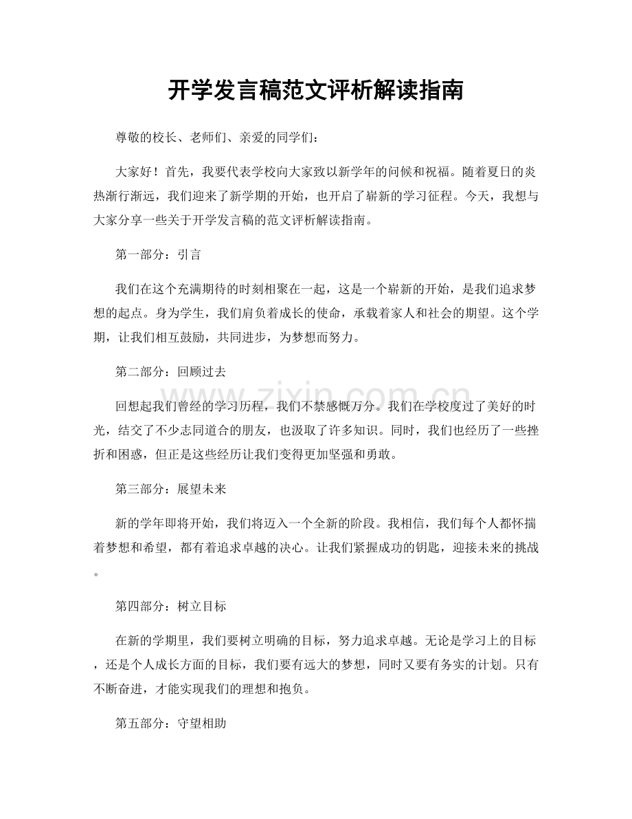 开学发言稿范文评析解读指南.docx_第1页