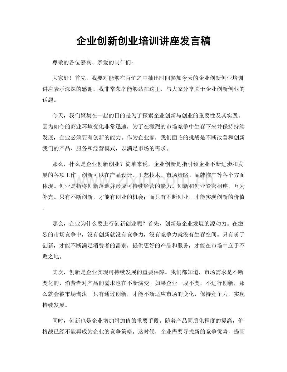 企业创新创业培训讲座发言稿.docx_第1页