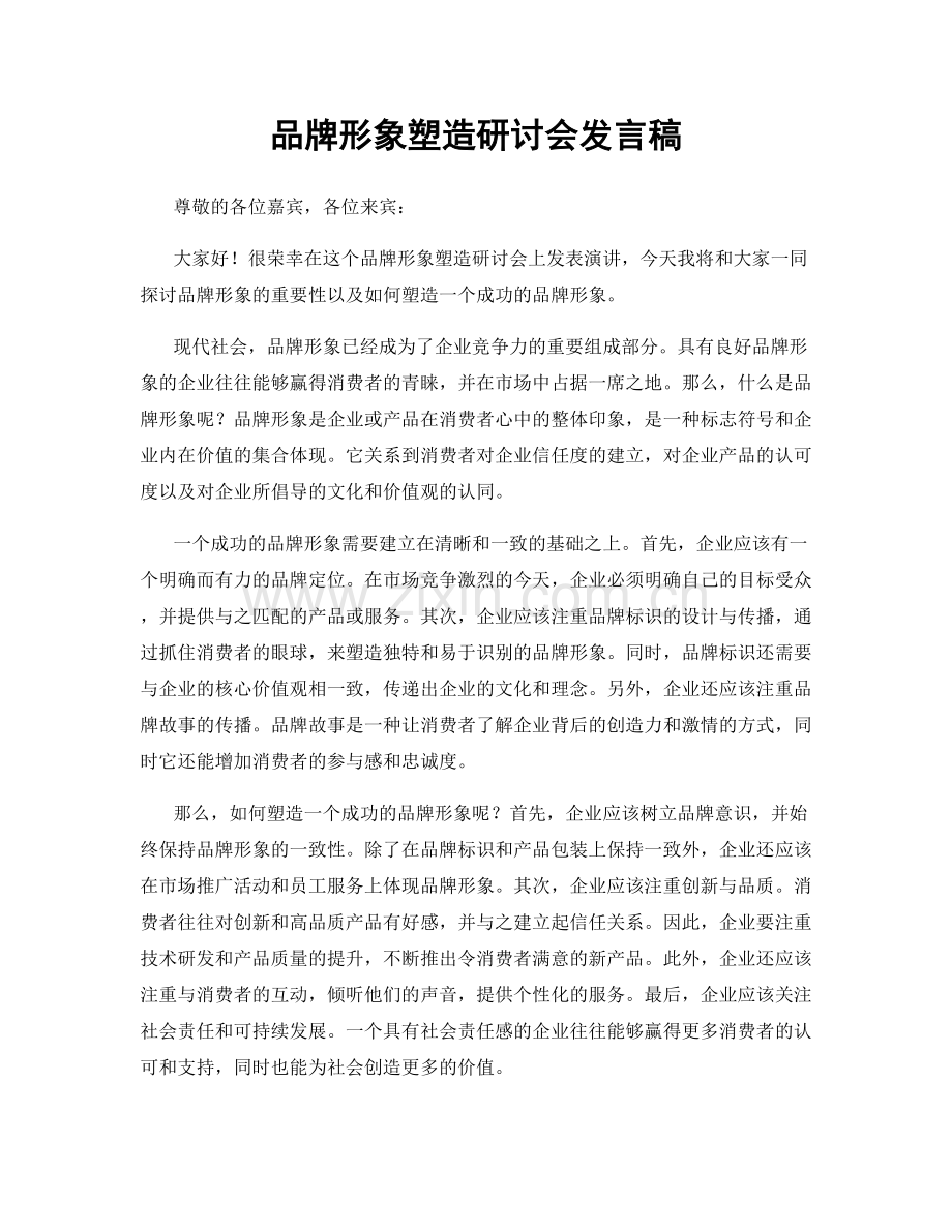 品牌形象塑造研讨会发言稿.docx_第1页