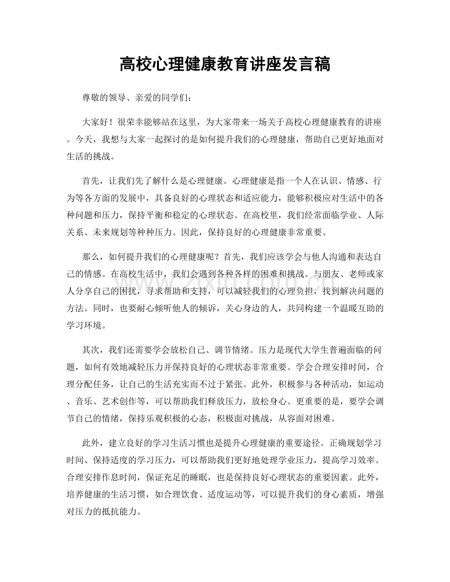 高校心理健康教育讲座发言稿.docx_第1页