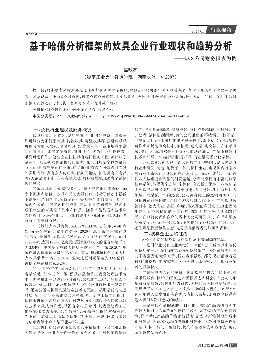 基于哈佛分析框架的炊具企业行业现状和趋势分析——以S公司财务报表为例.pdf_第1页