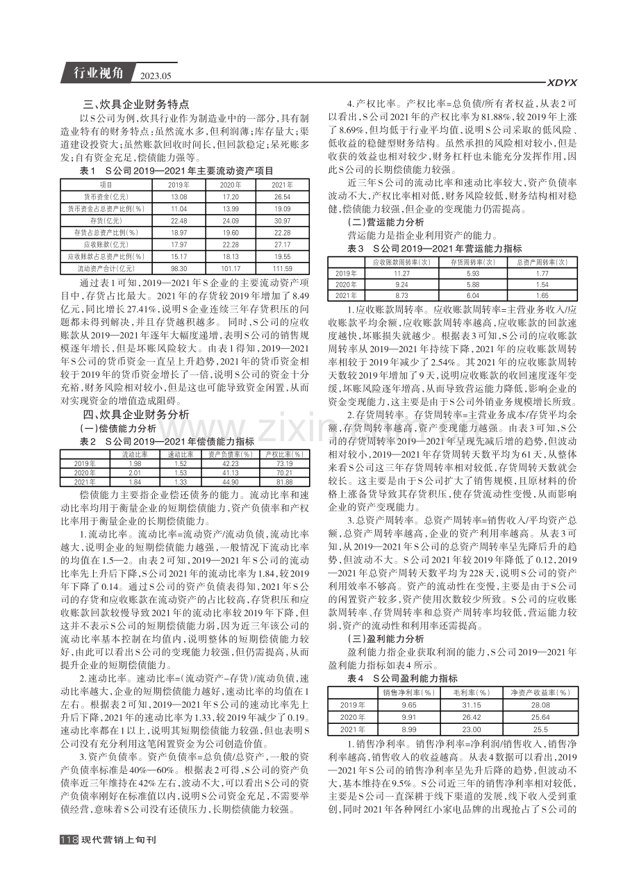 基于哈佛分析框架的炊具企业行业现状和趋势分析——以S公司财务报表为例.pdf_第2页