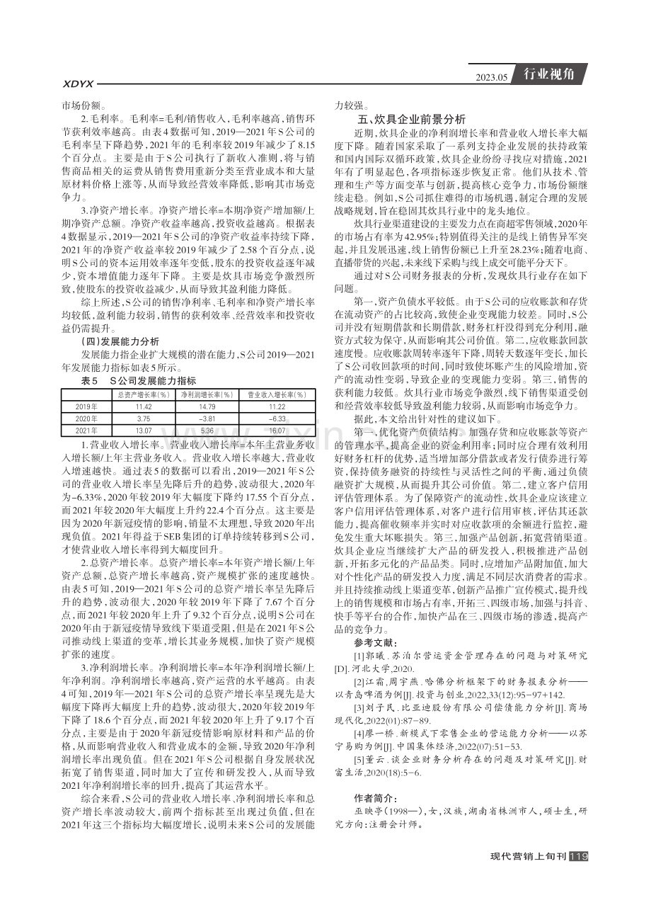 基于哈佛分析框架的炊具企业行业现状和趋势分析——以S公司财务报表为例.pdf_第3页