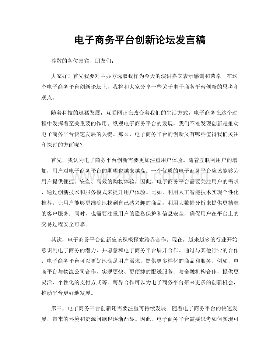 电子商务平台创新论坛发言稿.docx_第1页