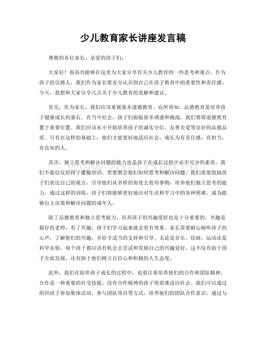 少儿教育家长讲座发言稿.docx_第1页