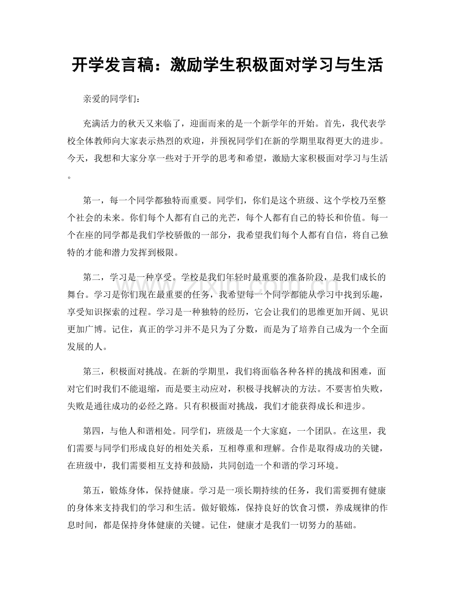 开学发言稿：激励学生积极面对学习与生活.docx_第1页