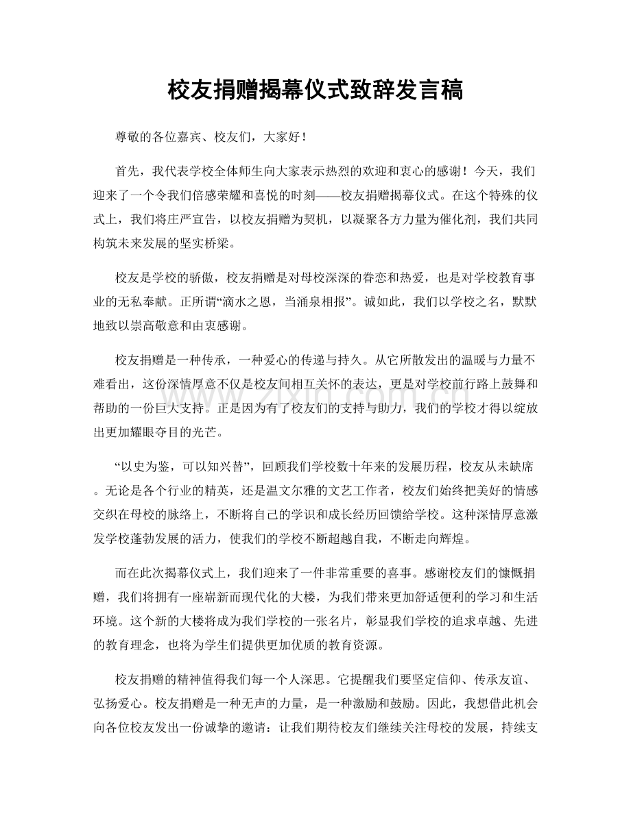 校友捐赠揭幕仪式致辞发言稿.docx_第1页