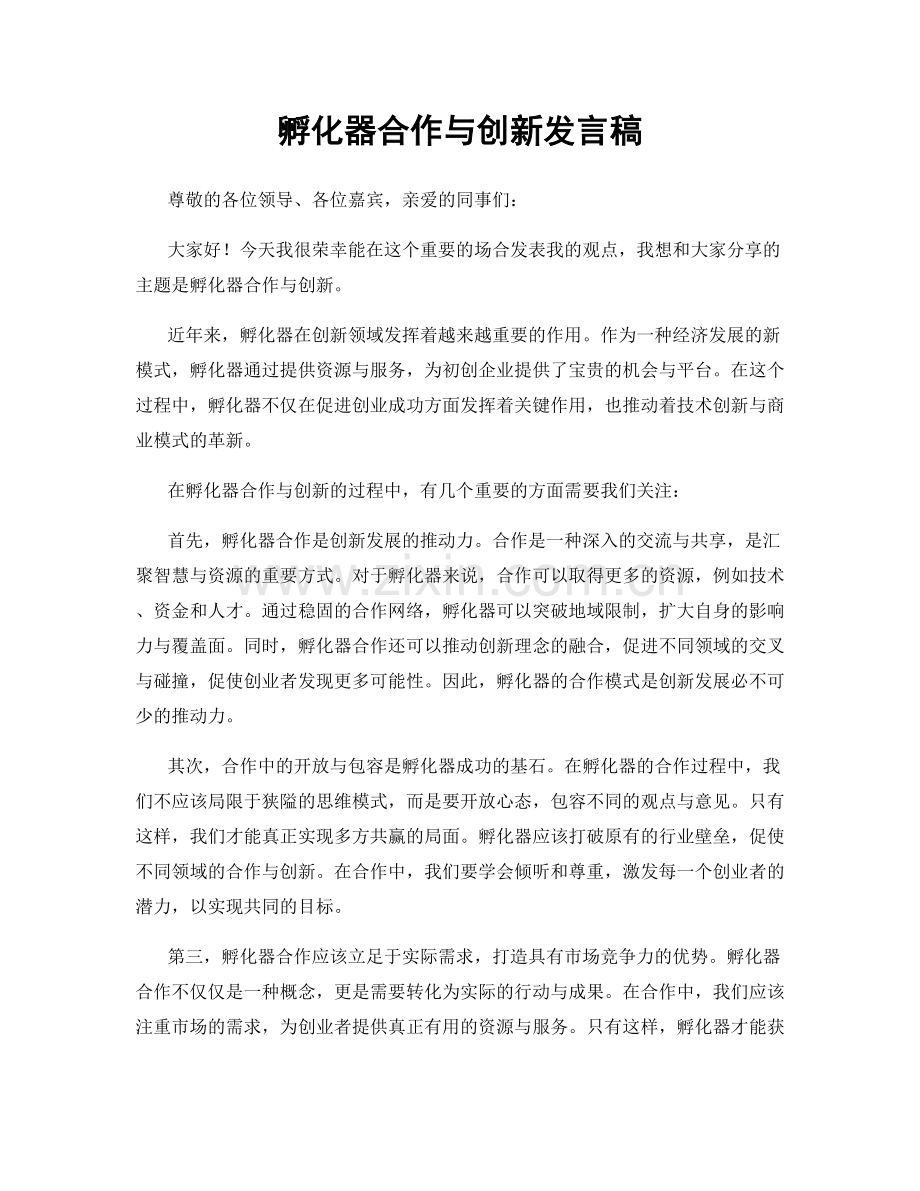 孵化器合作与创新发言稿.docx_第1页