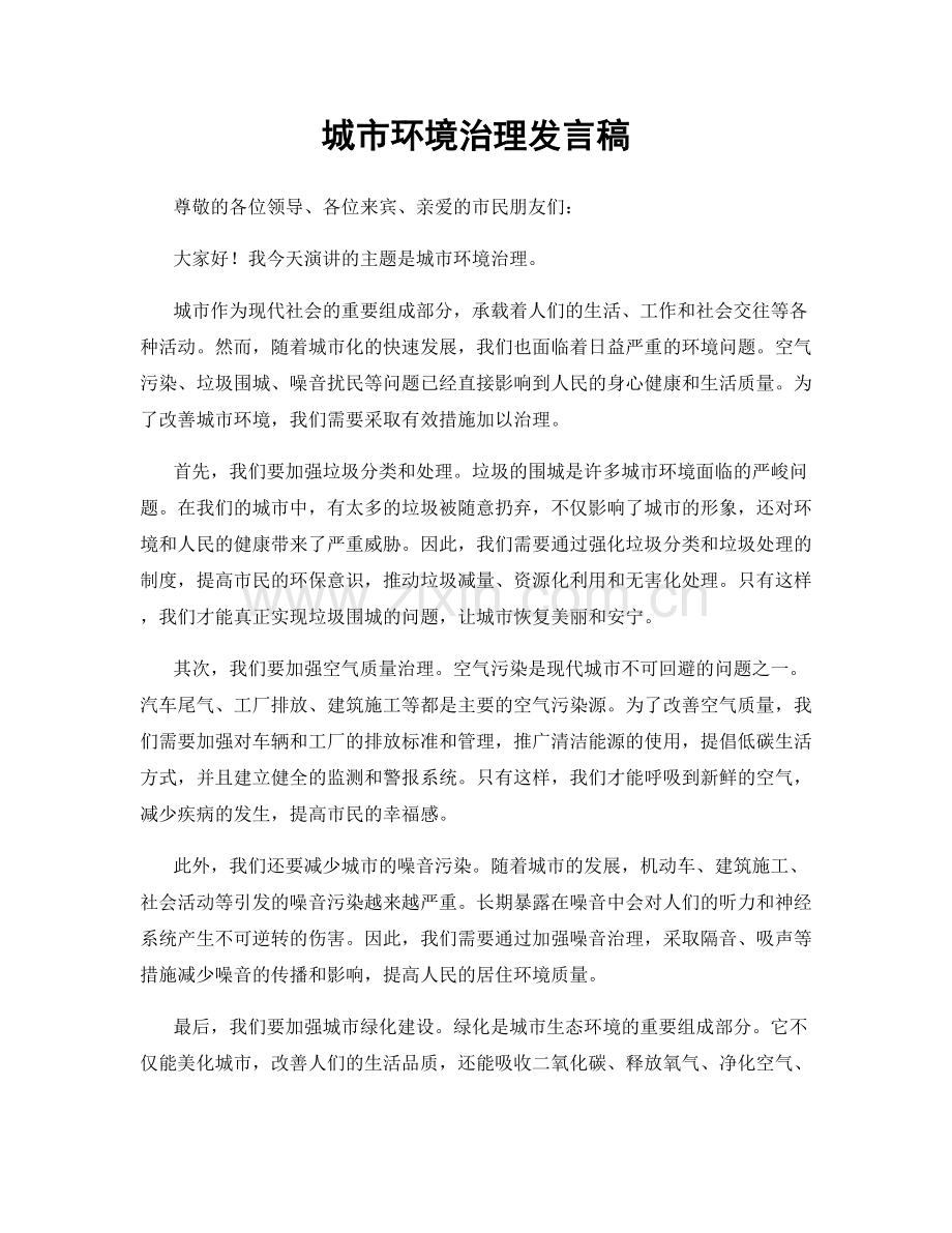 城市环境治理发言稿.docx_第1页