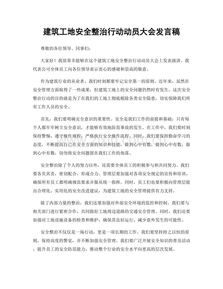 建筑工地安全整治行动动员大会发言稿.docx_第1页