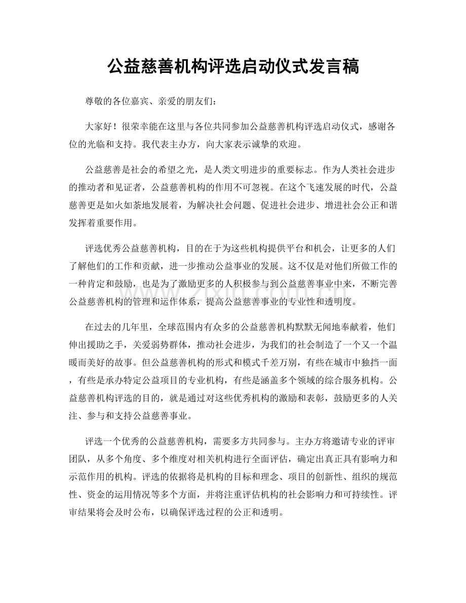 公益慈善机构评选启动仪式发言稿.docx_第1页