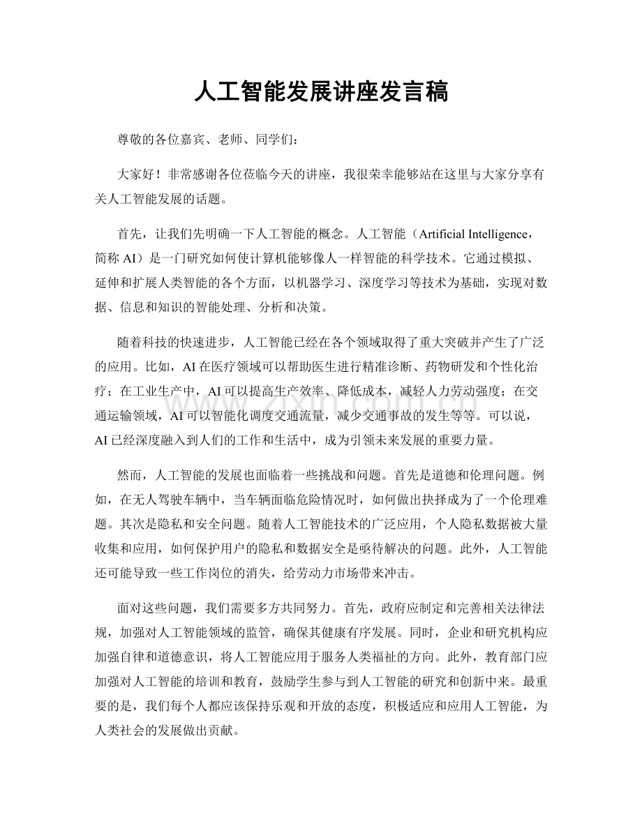 人工智能发展讲座发言稿.docx_第1页