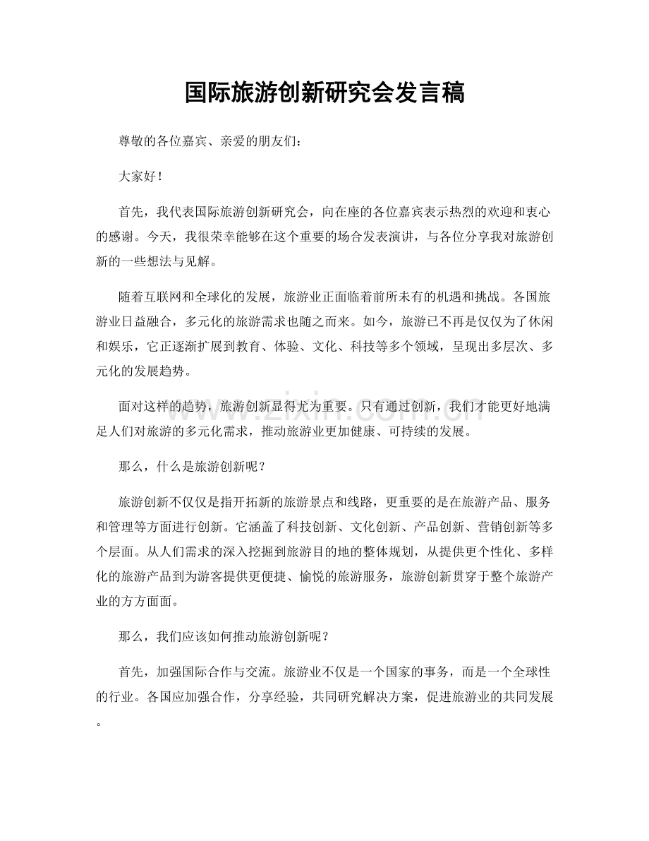 国际旅游创新研究会发言稿.docx_第1页