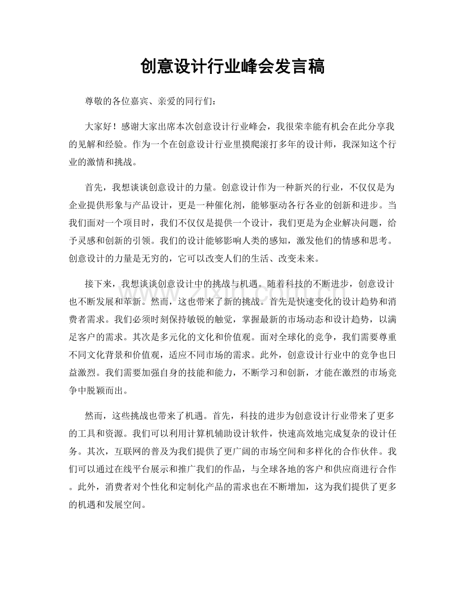 创意设计行业峰会发言稿.docx_第1页