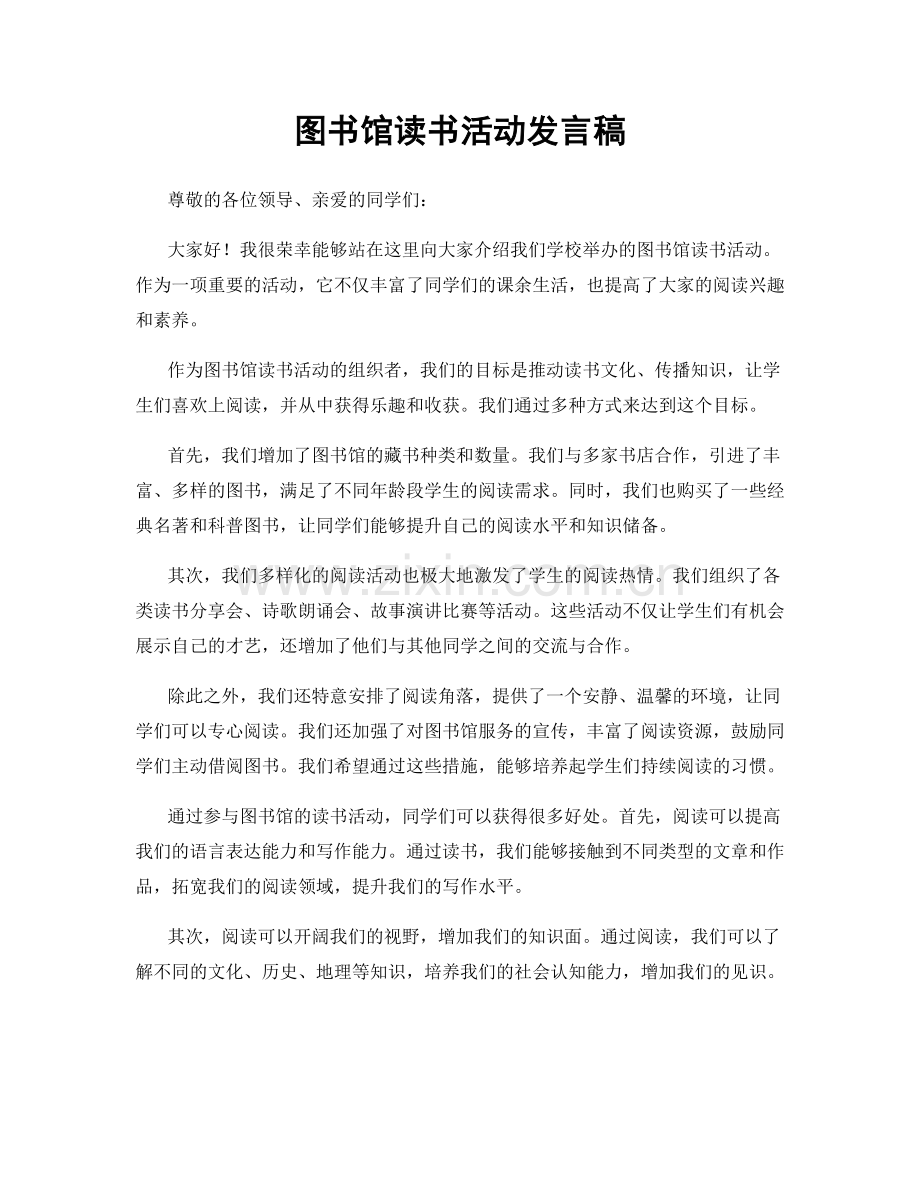 图书馆读书活动发言稿.docx_第1页