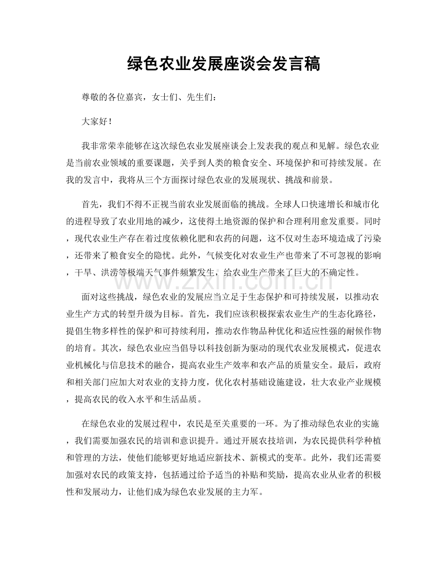 绿色农业发展座谈会发言稿.docx_第1页