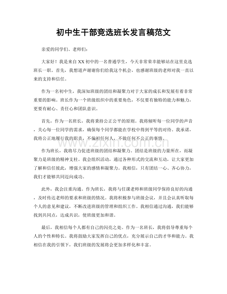 初中生干部竞选班长发言稿范文.docx_第1页