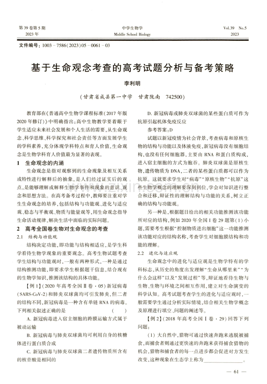 基于生命观念考查的高考试题分析与备考策略.pdf_第1页