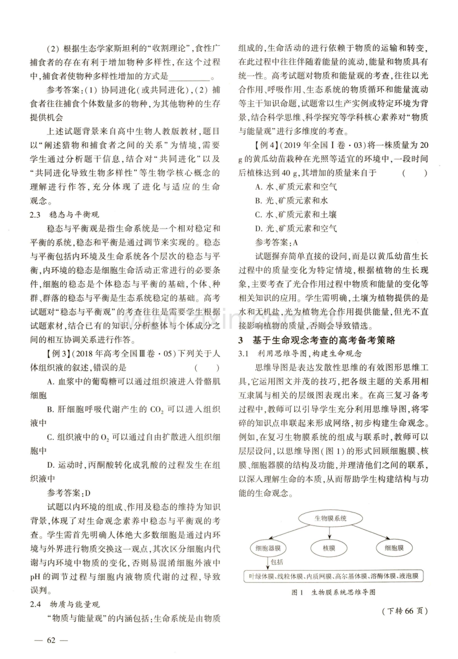 基于生命观念考查的高考试题分析与备考策略.pdf_第2页