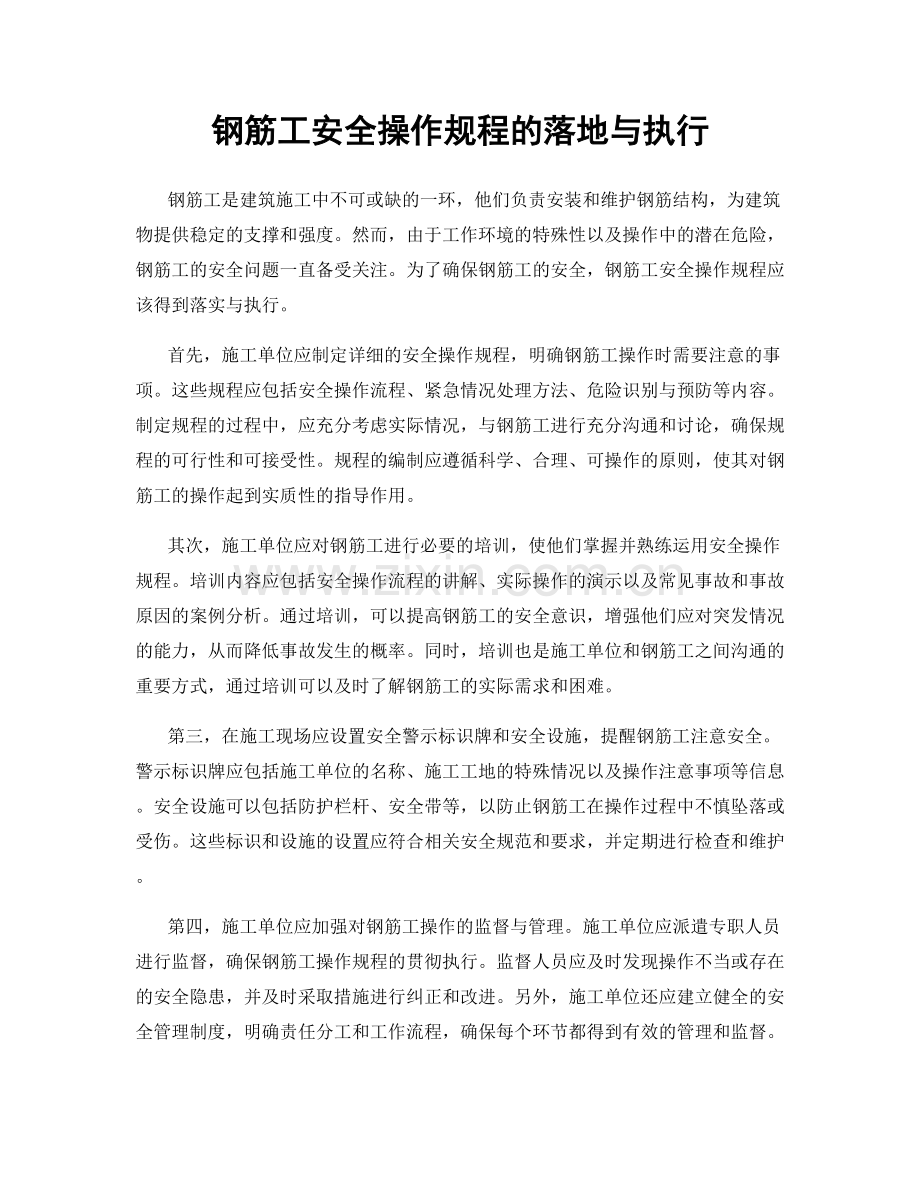 钢筋工安全操作规程的落地与执行.docx_第1页