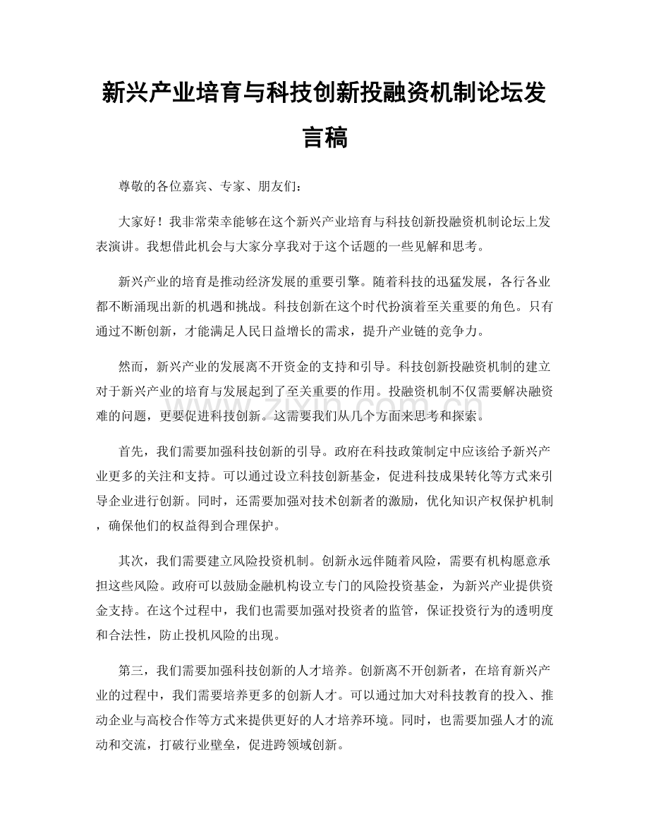 新兴产业培育与科技创新投融资机制论坛发言稿.docx_第1页