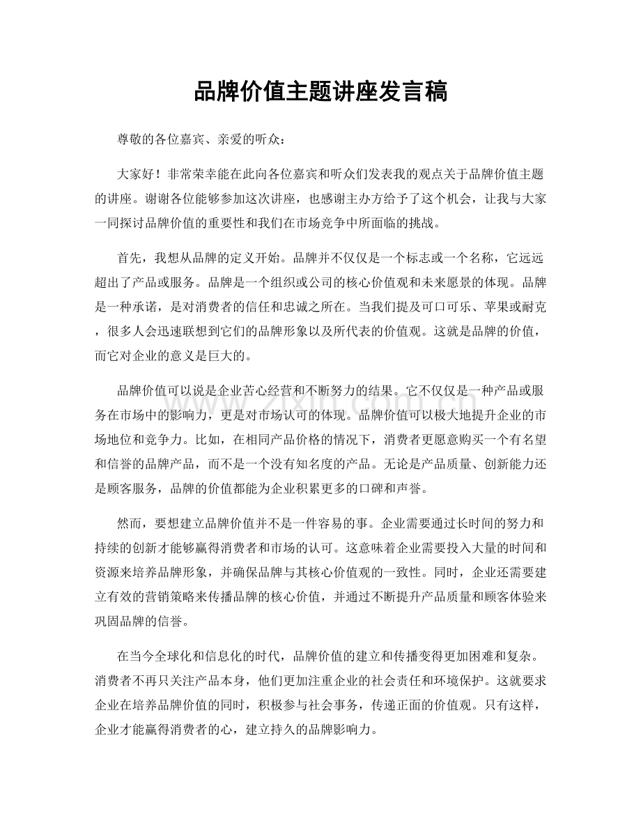 品牌价值主题讲座发言稿.docx_第1页