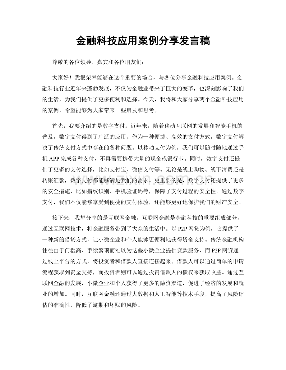 金融科技应用案例分享发言稿.docx_第1页