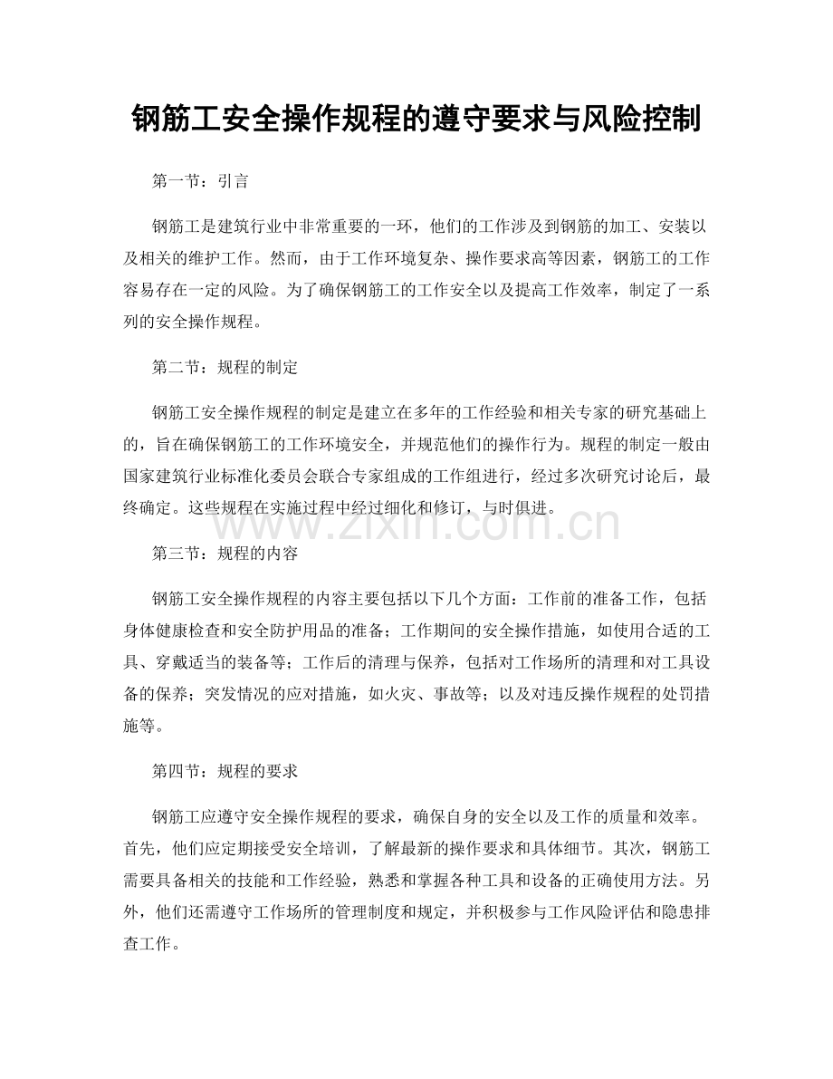 钢筋工安全操作规程的遵守要求与风险控制.docx_第1页