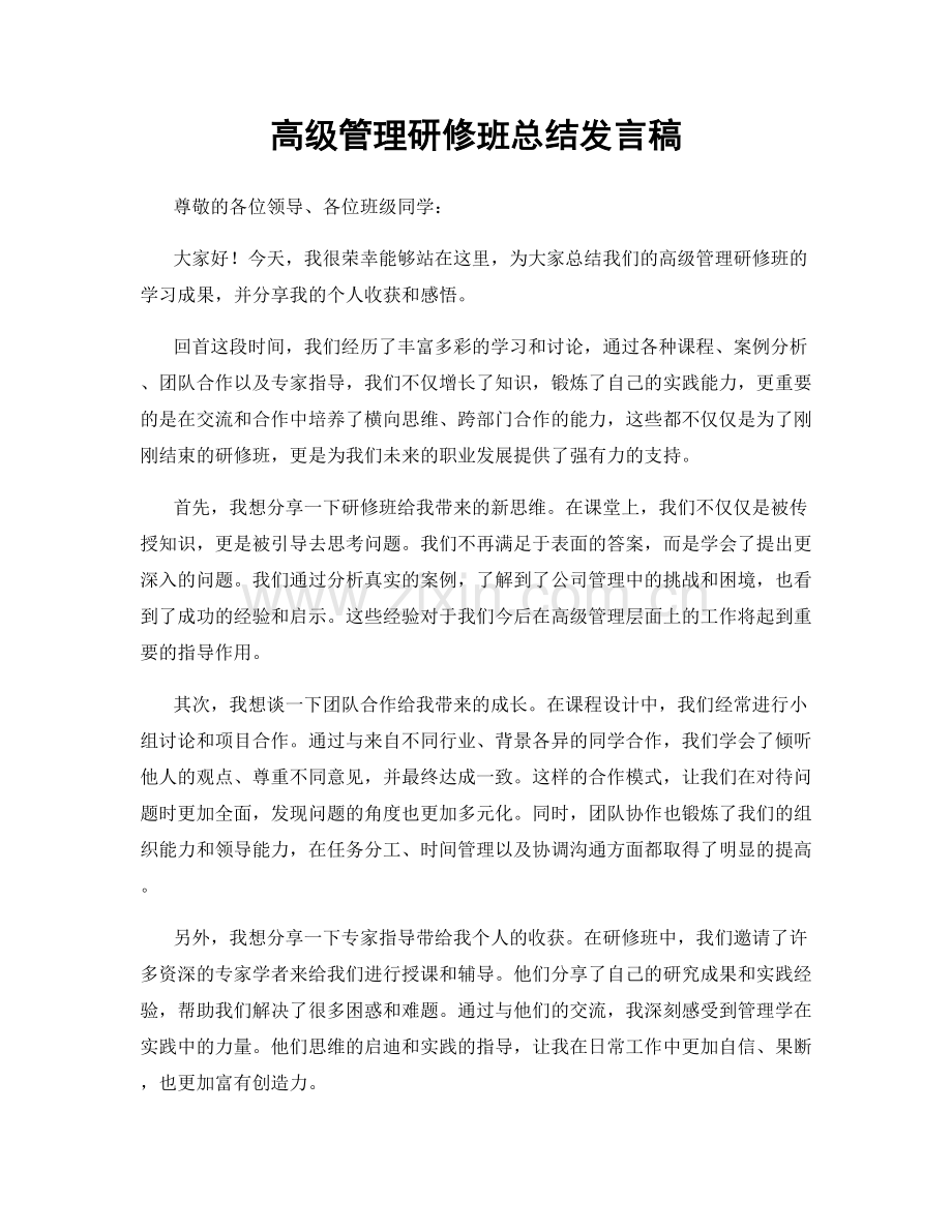 高级管理研修班总结发言稿.docx_第1页