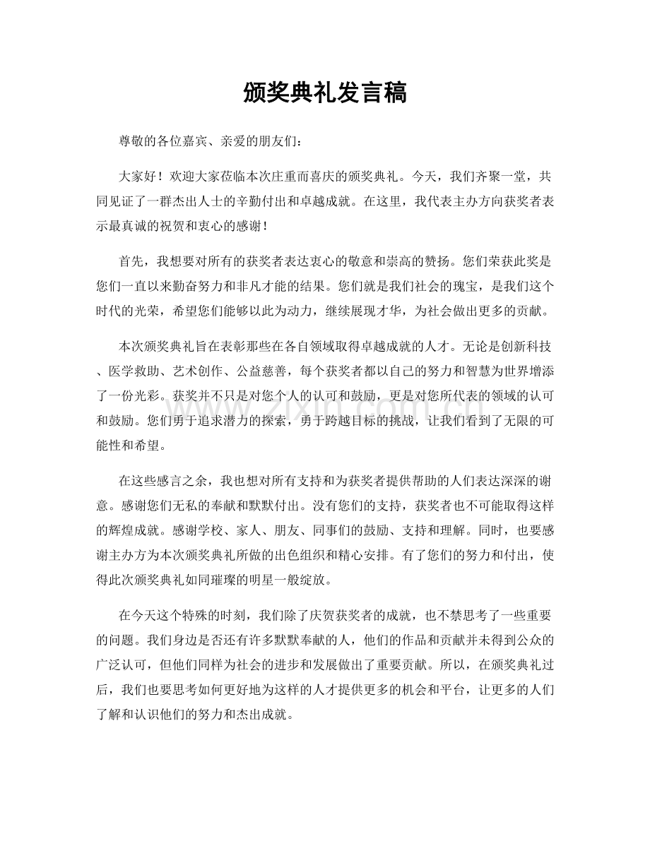 颁奖典礼发言稿.docx_第1页