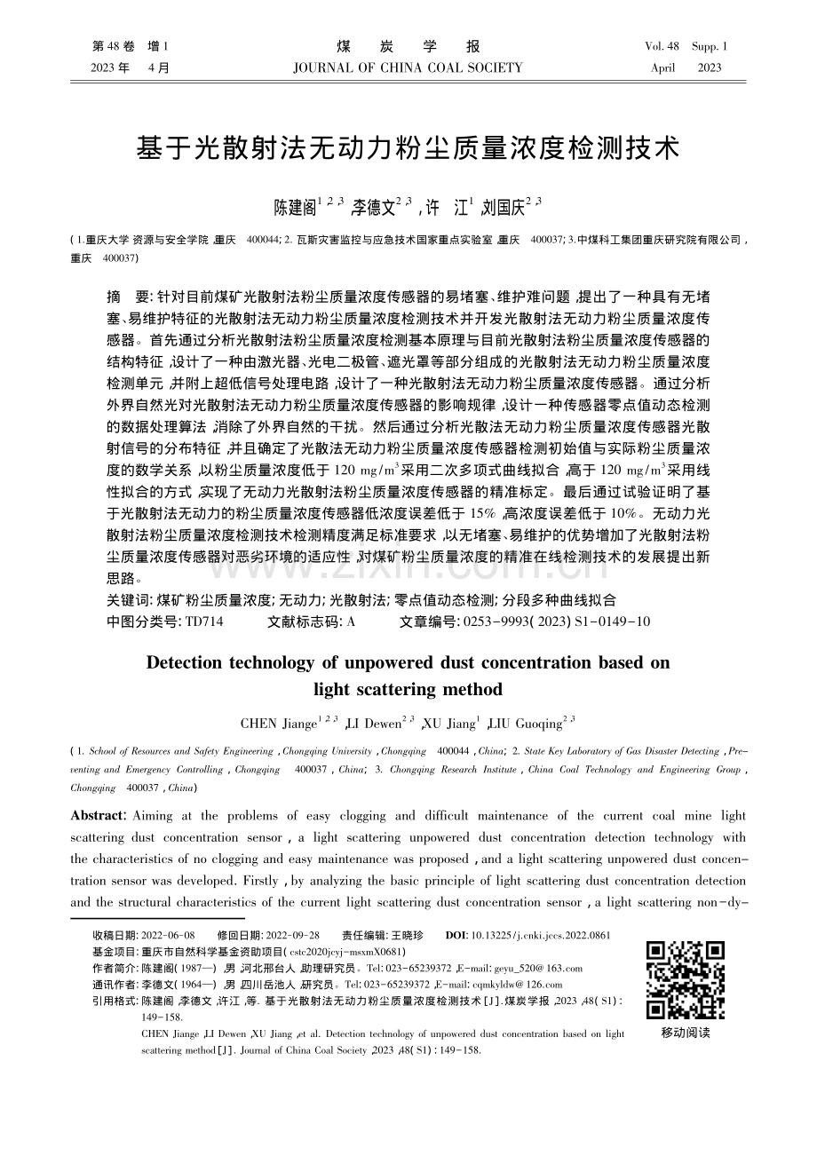 基于光散射法无动力粉尘质量浓度检测技术.pdf_第1页