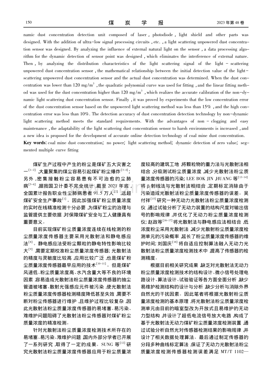 基于光散射法无动力粉尘质量浓度检测技术.pdf_第2页