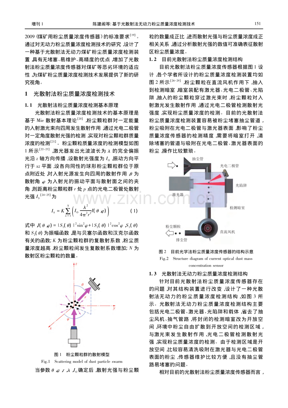 基于光散射法无动力粉尘质量浓度检测技术.pdf_第3页